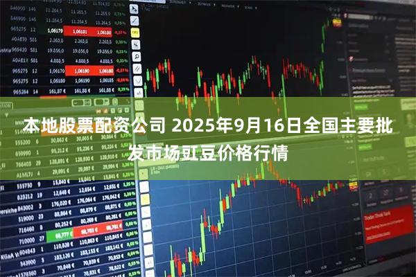 本地股票配资公司 2025年9月16日全国主要批发市场豇豆价格行情